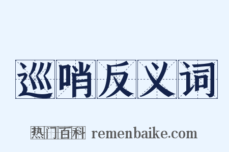 巡哨反义词是什么意思的图片